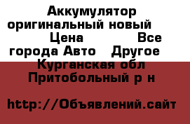 Аккумулятор оригинальный новый BMW 70ah › Цена ­ 3 500 - Все города Авто » Другое   . Курганская обл.,Притобольный р-н